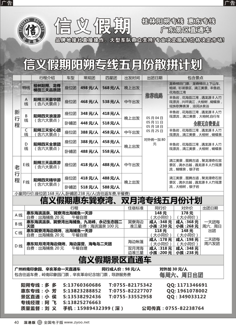r黑040  信义假期-阳朔、惠东、岭南专线（刘义）