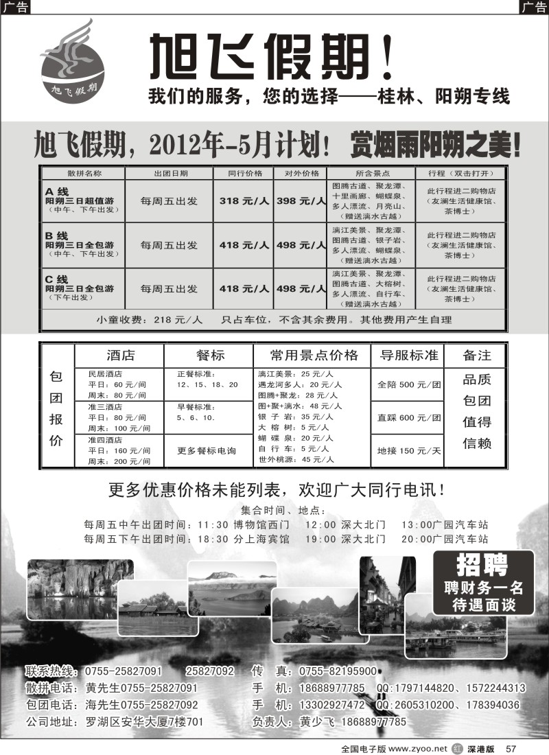 r黑057  旭飞假期-阳朔专线！五月大特价