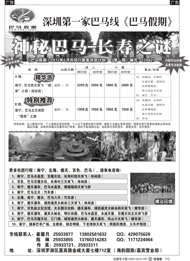 r黑113  巴马假期-五月散客同行计划