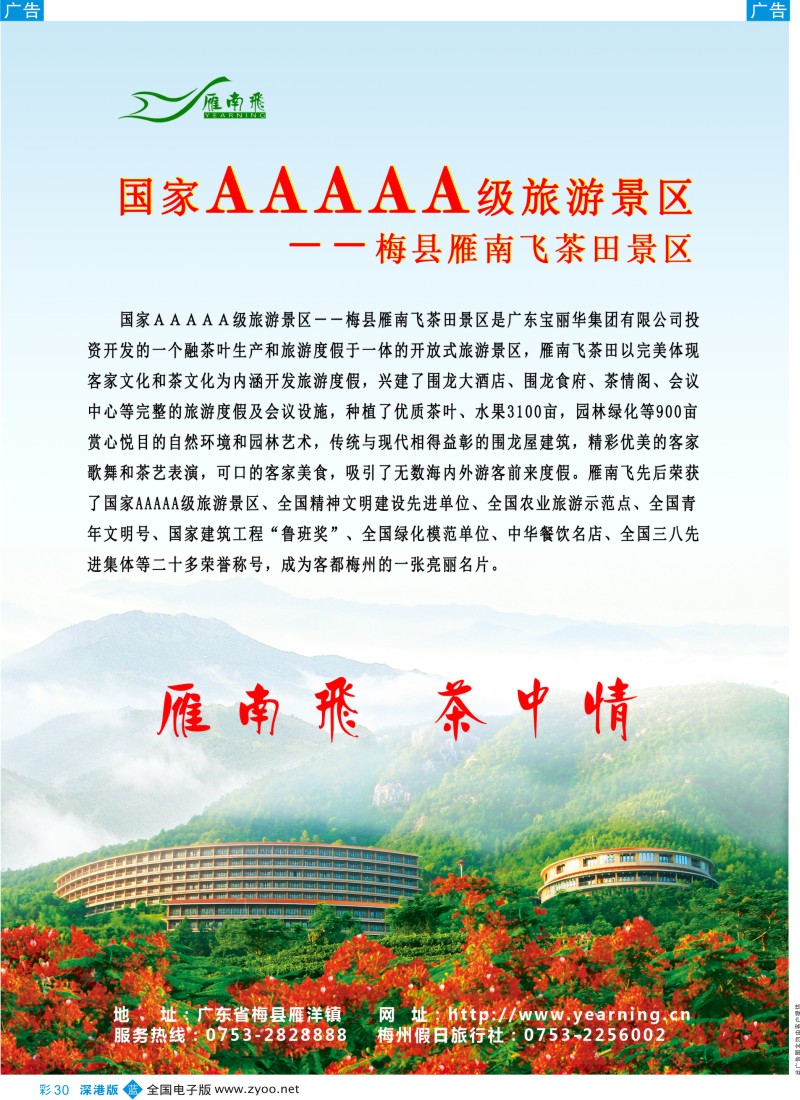 b彩030  国家5A级旅游景区-梅县雁南飞茶田景区