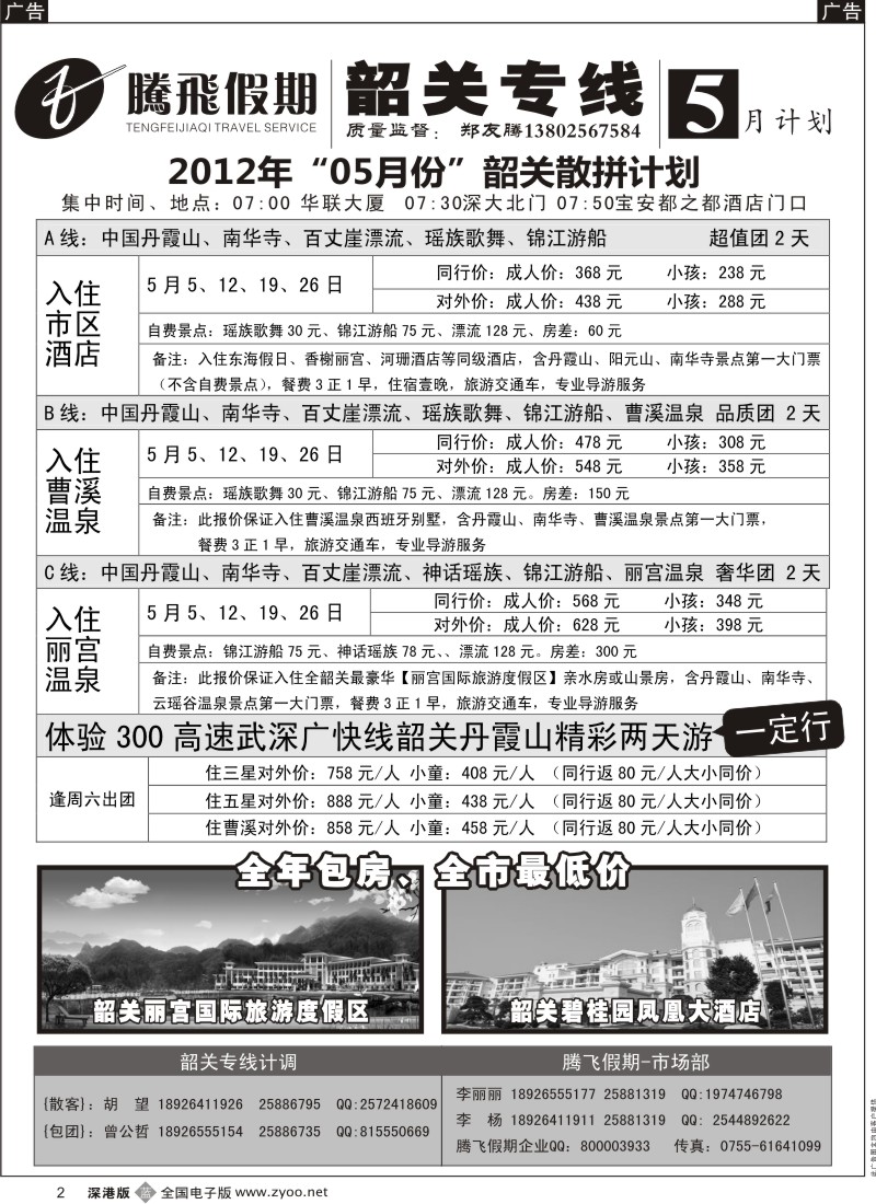 b黑002  韶关专线—腾飞假期