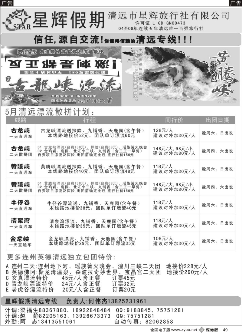 b黑049  清远漂流5月特价计划!(星辉何伟杰)