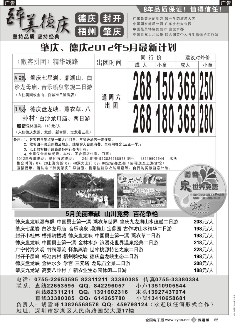 b黑065  醉美肇庆德庆5特惠推广（胡雪峰）