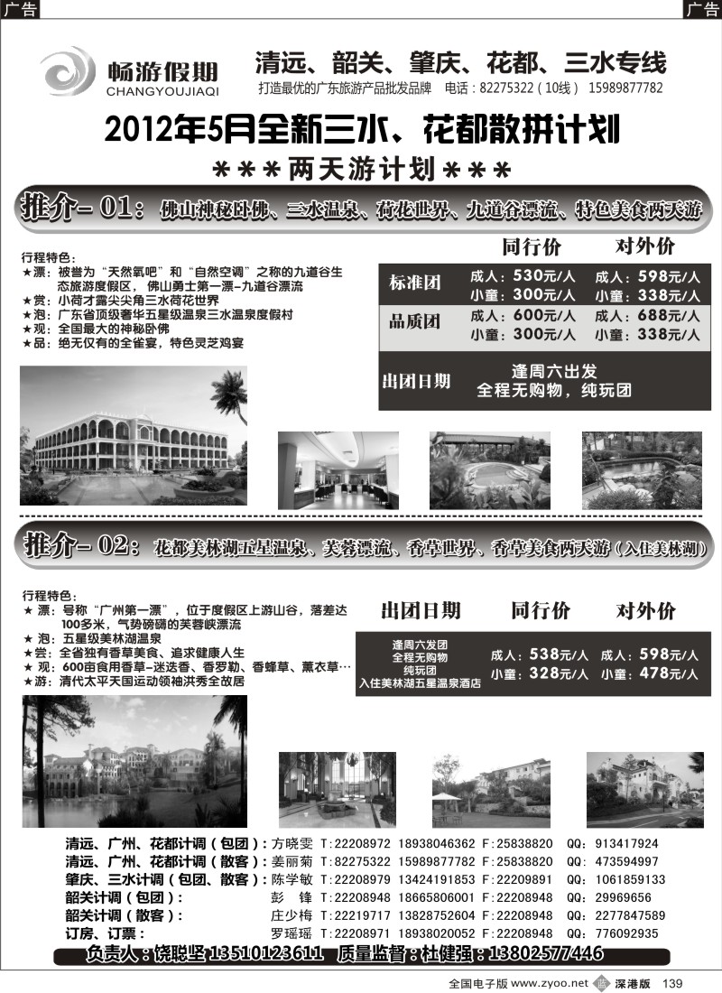 b黑139  畅游假期（杜健强）-全新三水、花都五月计划