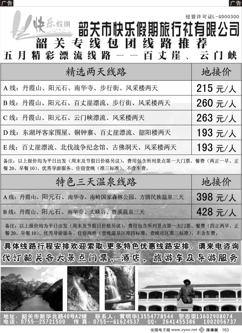 b黑163  韶关专线——快乐假期