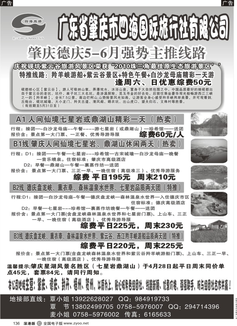 r黑136  广东肇庆四海国际旅行社