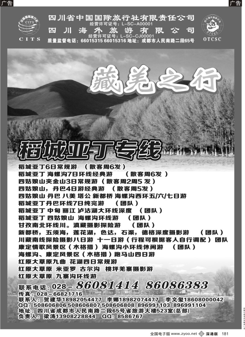 b黑181  四川省中国国际旅行社有限责任公司
