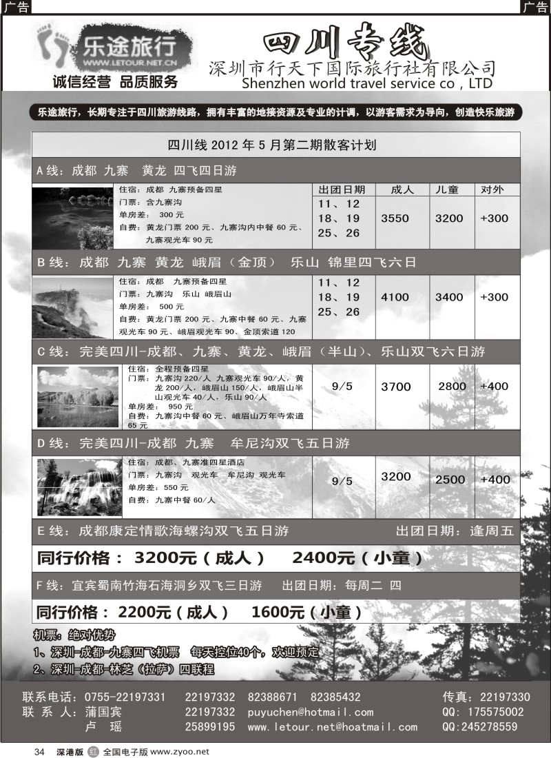 r黑034  乐途旅行---四川专线（卢瑶）
