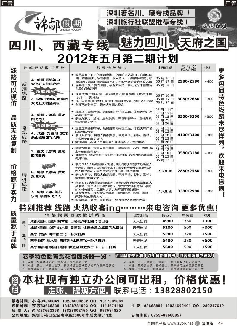 r黑049  锦都假期-四川西藏专线及招租