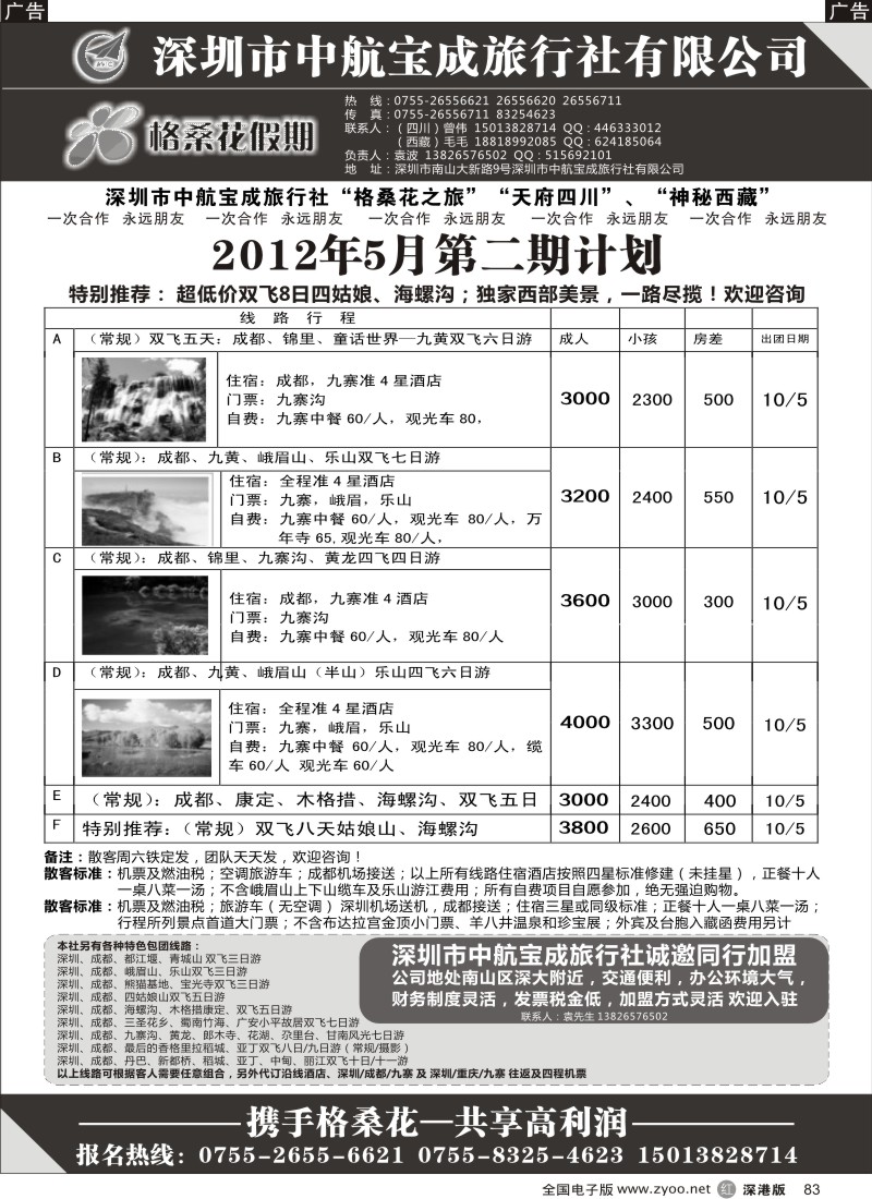r黑083  格桑花假期-四川专线及招聘加盟