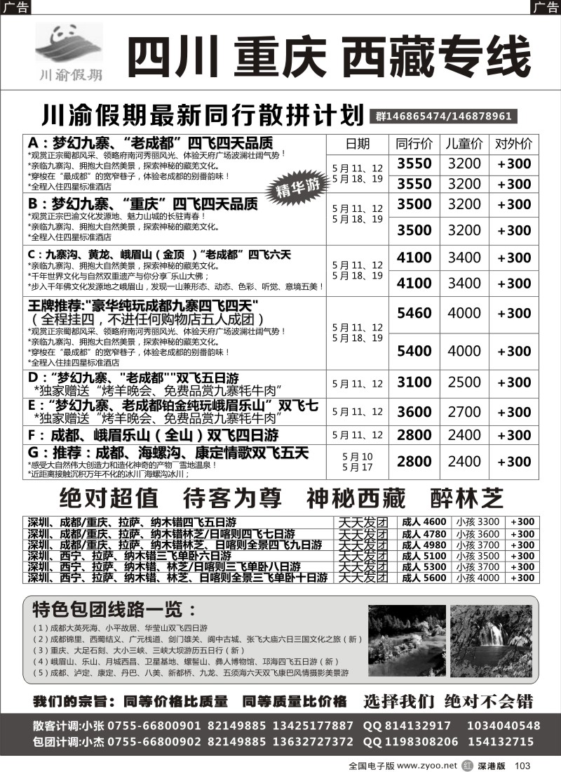 r黑103  川渝假期—巴适的四川、重庆批发价