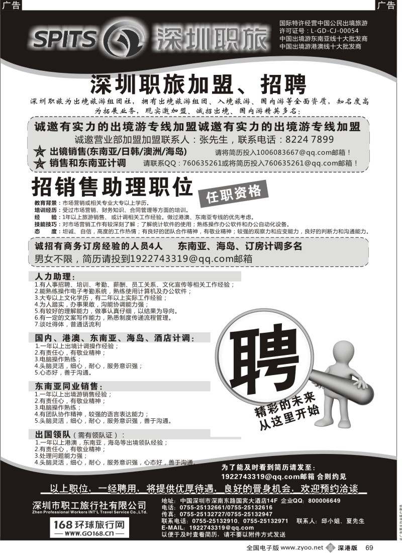 b黑069  深圳职旅出境专线加盟、招聘