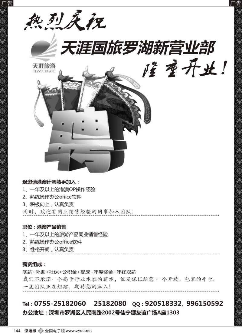 b黑144  天涯国旅罗湖新营业部招聘