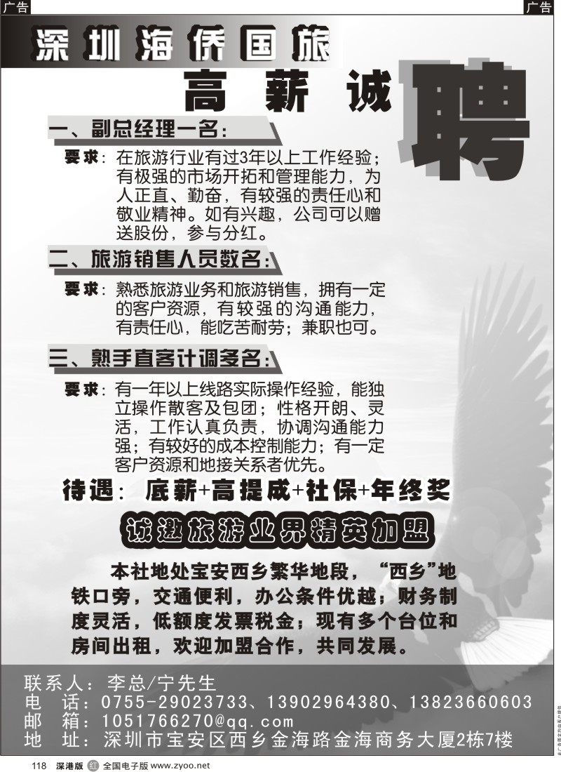 r黑118  深圳海侨国旅高薪诚聘、加盟