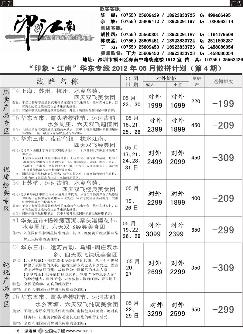 b黑018  深圳拼团劲爆价格—印象江南（华东专线）黄炜