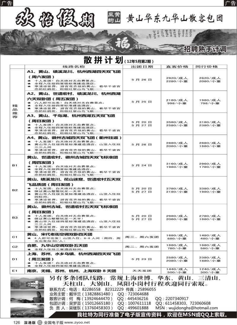 r黑126  华东、黄山、普陀山批发商（欢怡假期）