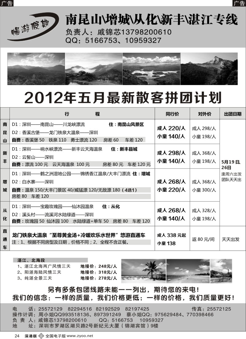 b黑024  戚锦芯—南昆山、增城、从化、新丰、湛江专线