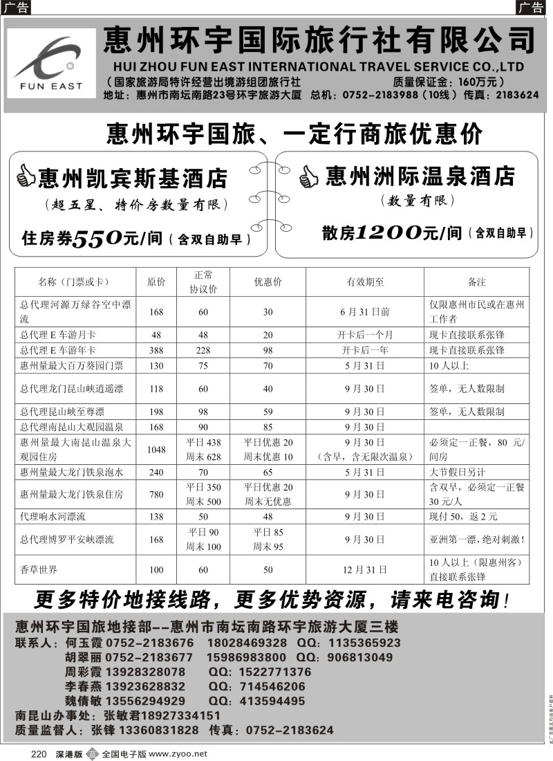 b黑220  惠州环宇国旅一定行商旅优惠价