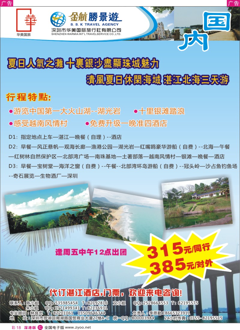 r彩018  金航胜景游-湛江北海游