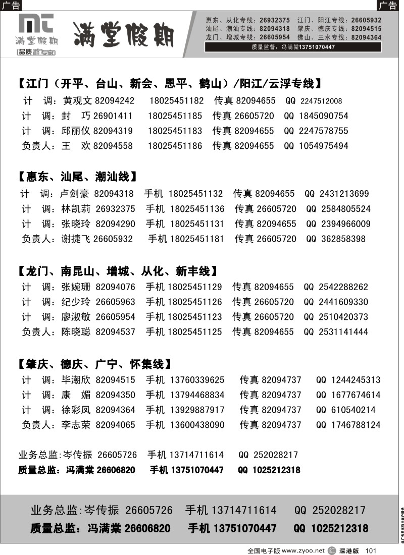 r黑101  满堂假期-省内专线联系表