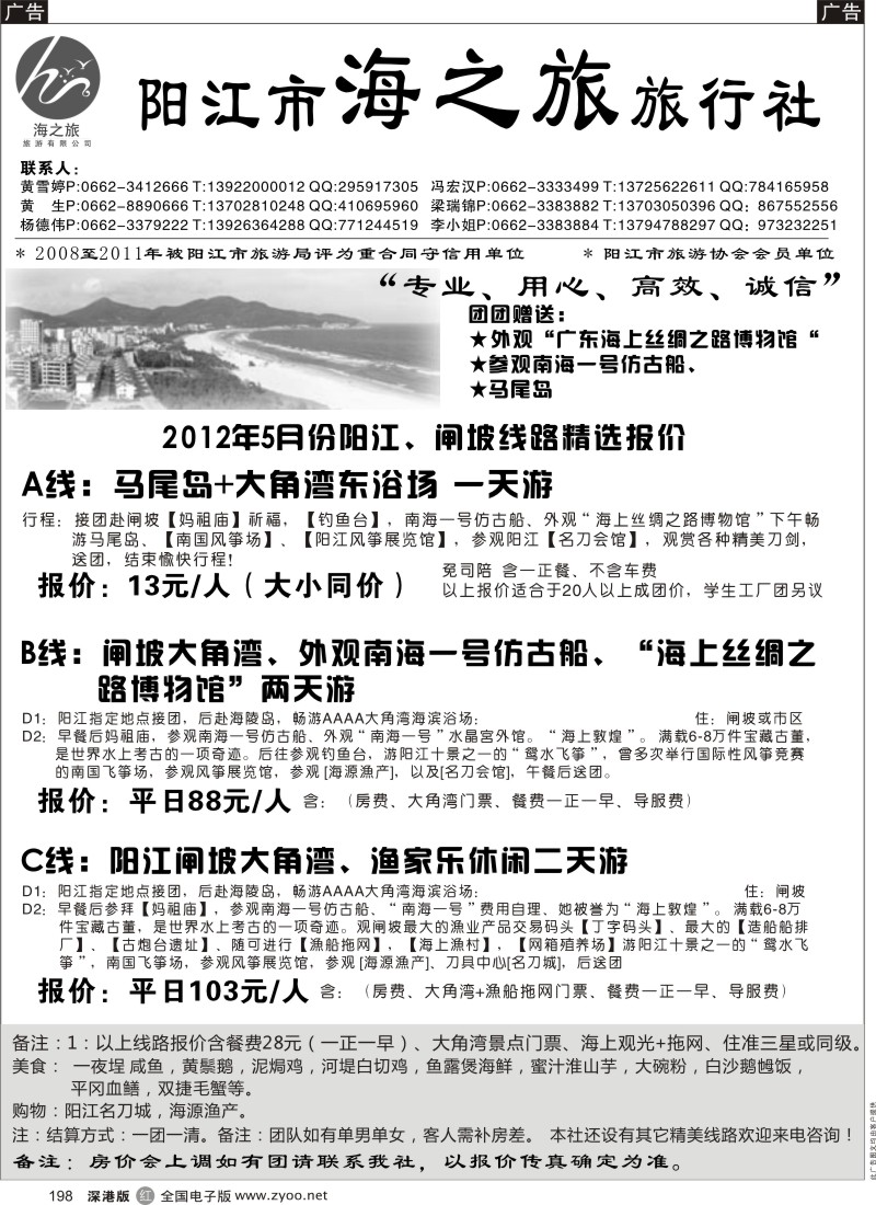 r黑198  阳江海之旅旅行社