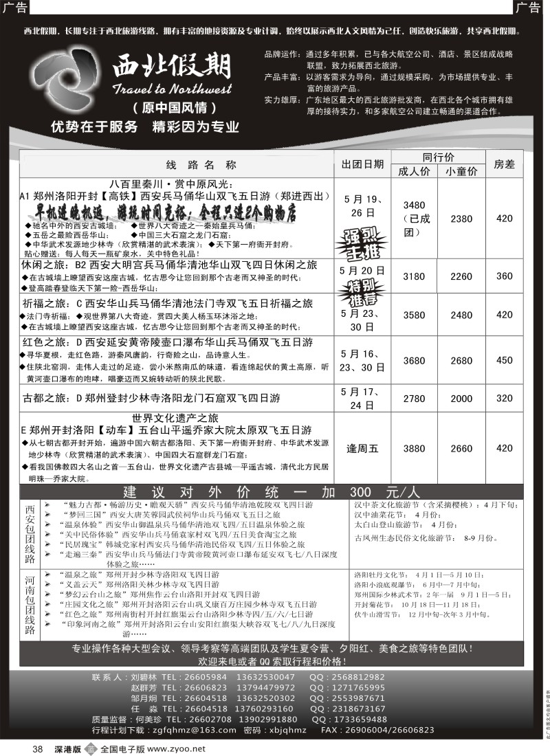 b黑038  西北假期（中国风情）—西安中原专线