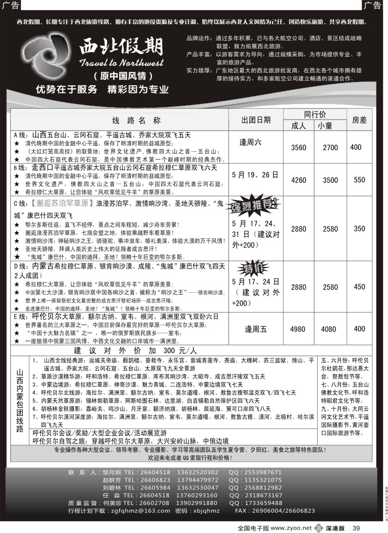 b黑039  西北假期（中国风情）—山西内蒙专线