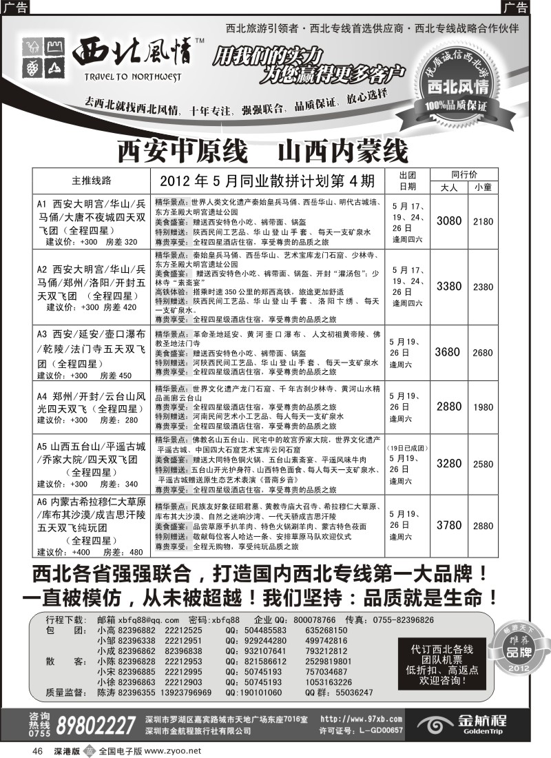 b黑046  西北风情-西安中原、山西内蒙专线首选