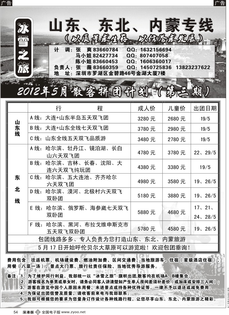 b黑054  冰雪之旅（山东、东北、内蒙专线）-张威