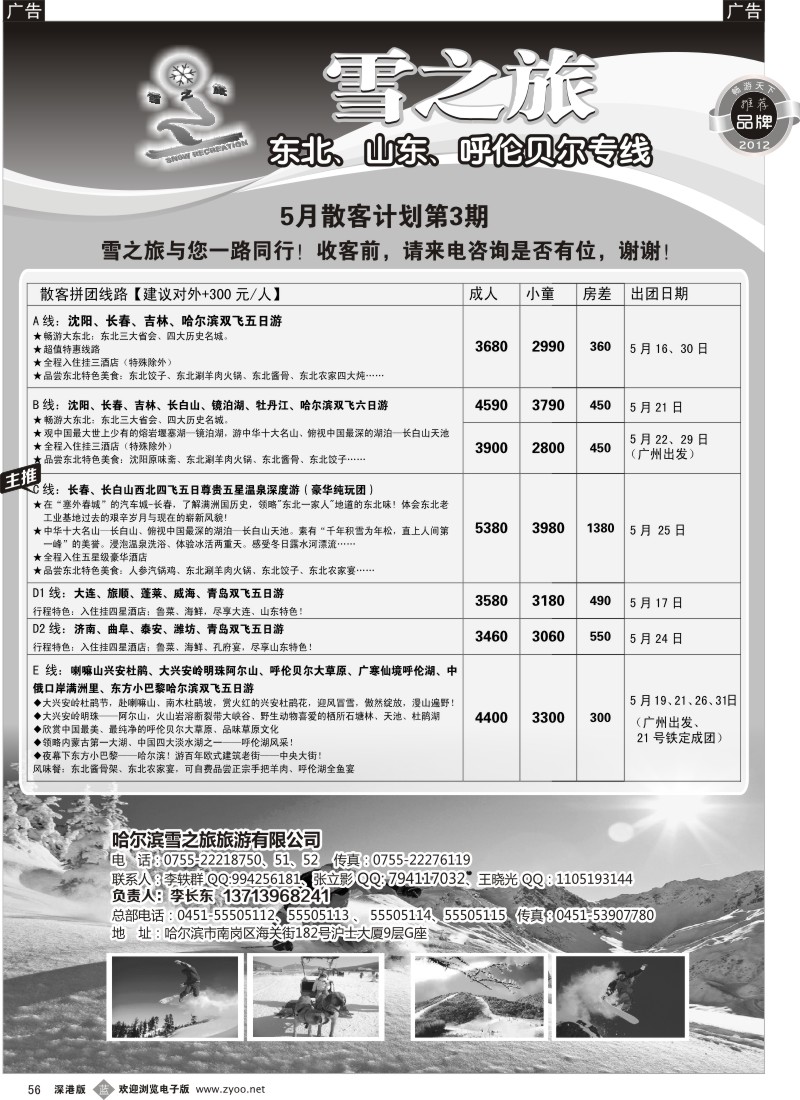 b黑056  雪之旅—东北、山东、呼伦贝尔专线