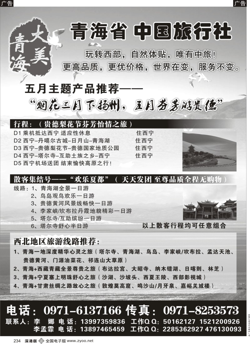 b黑234  青海省中国旅行社（青海+宁夏+西藏+甘肃专线）