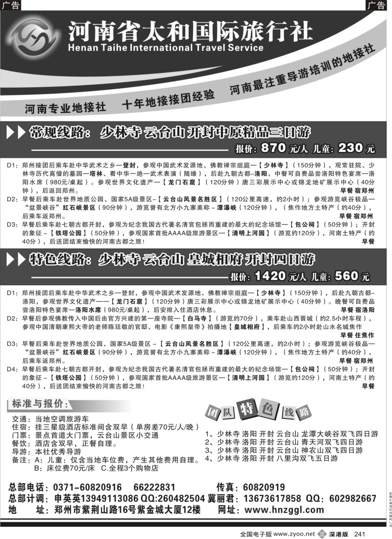 b黑241  河南省太和国际旅行社