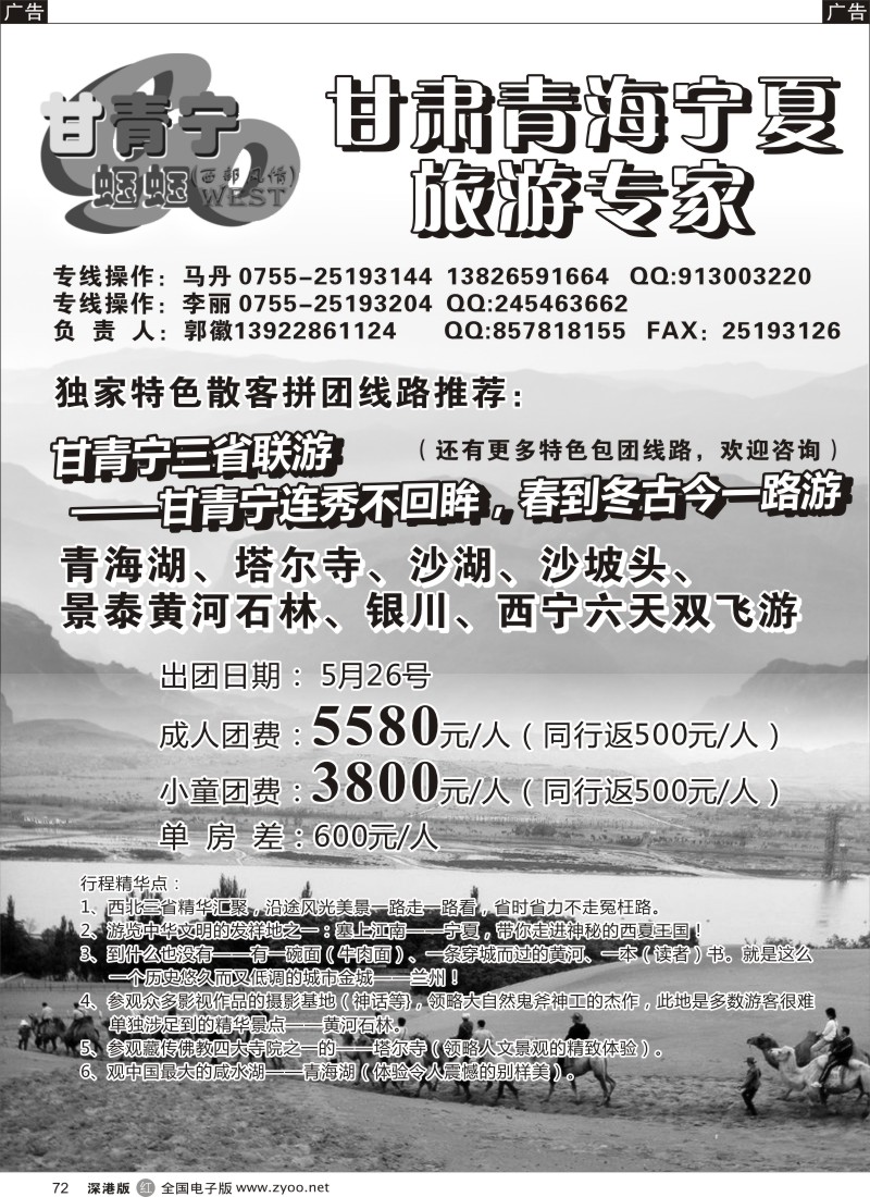 r黑072  甘青宁蝈蝈（原西部风情）甘肃青海宁夏旅游专家