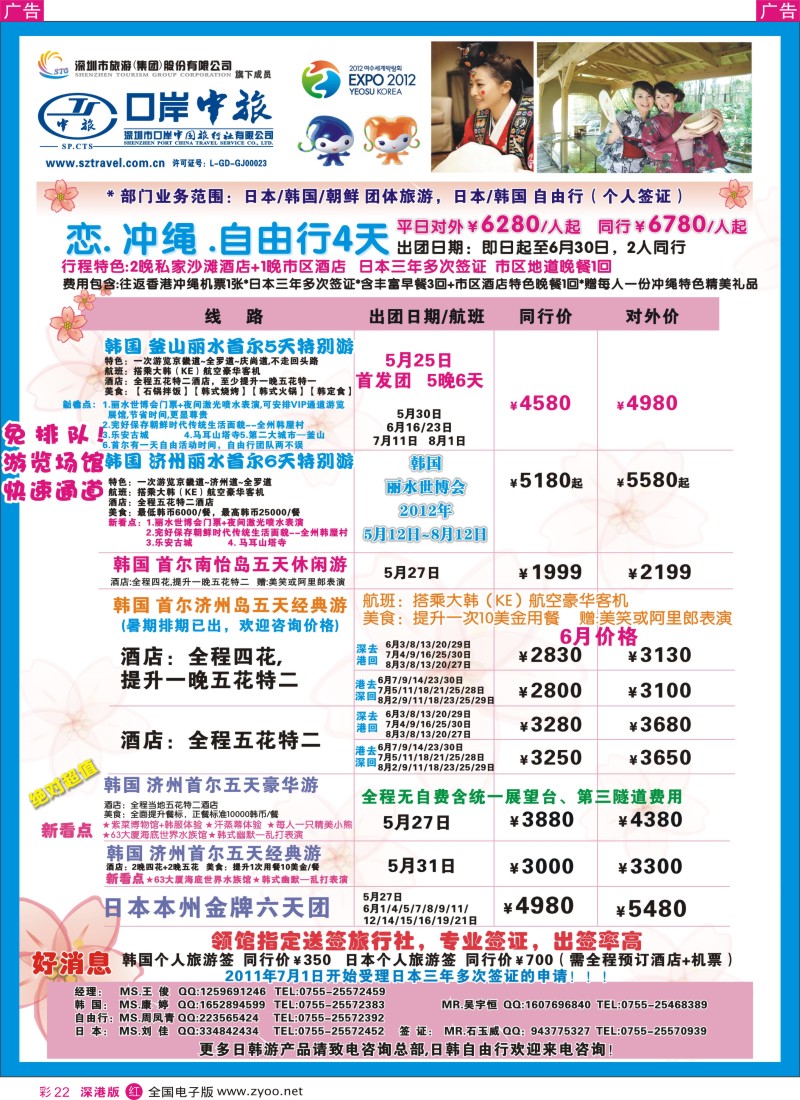 r彩022  深圳口岸中旅—日韩线