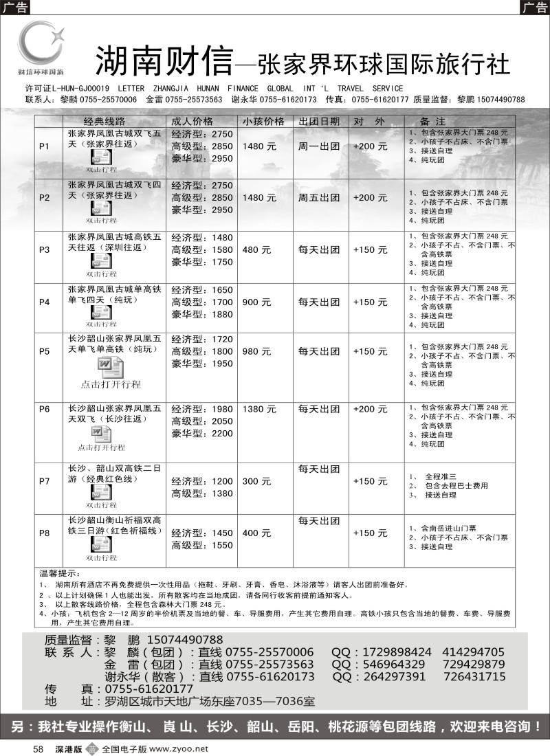 b黑058  张家界专线  环球假期（金雷、黎鹏）