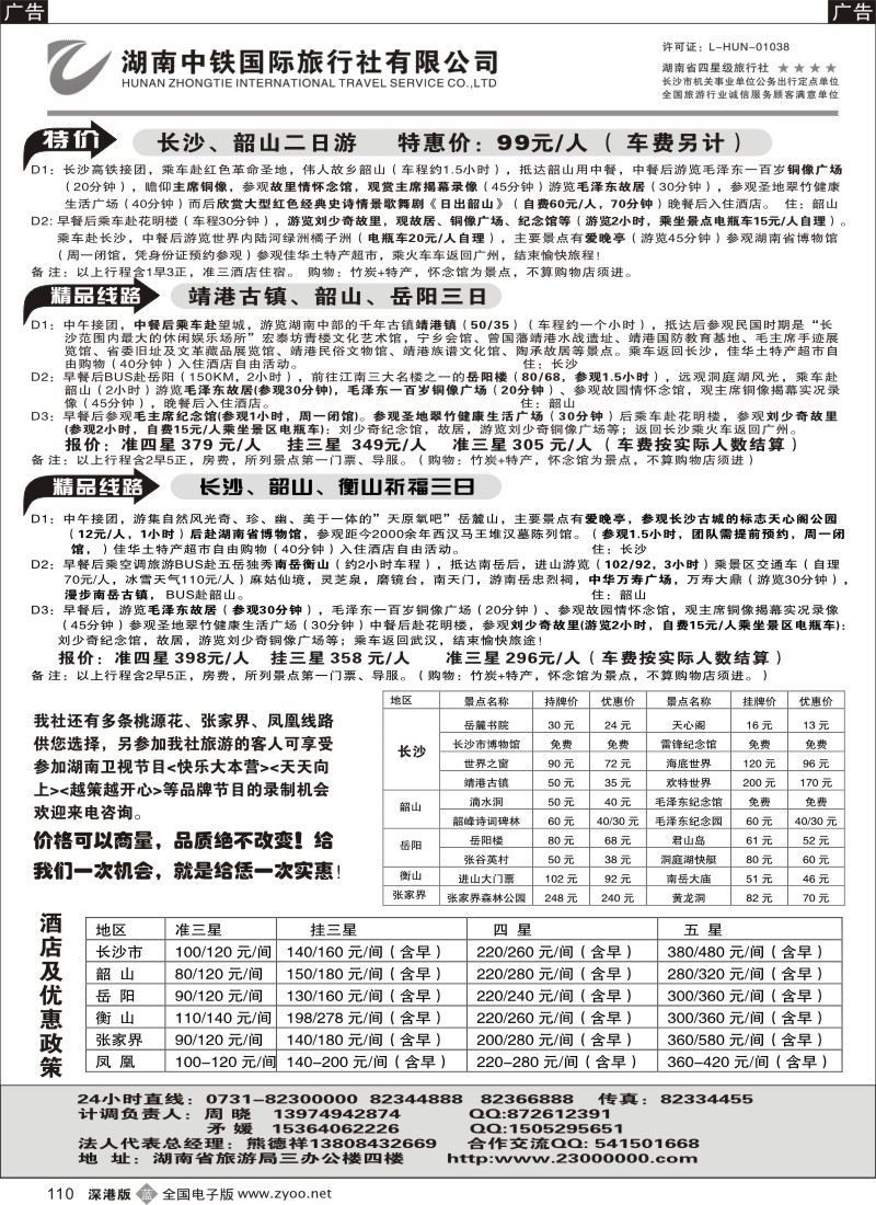 b黑110  湖南中铁国际旅行社—长韶衡岳专卖