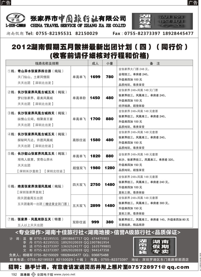 b黑192  湖南假期 五月散拼计划／招聘 （杨晓军）