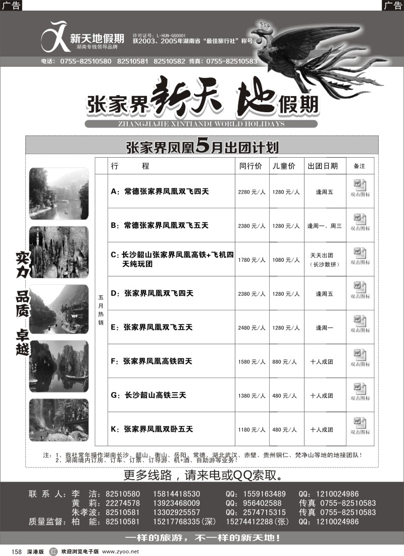 r黑158  湖南专线-新天地假期（柏能）