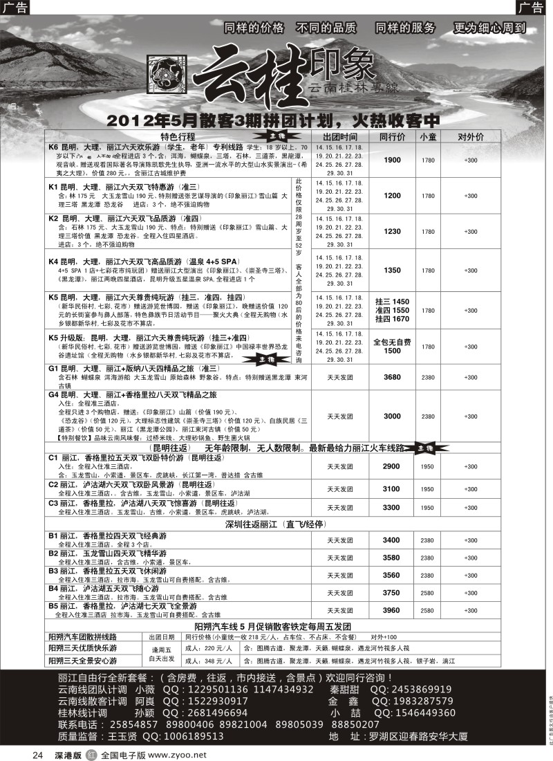r黑024  云桂印象-云南专线