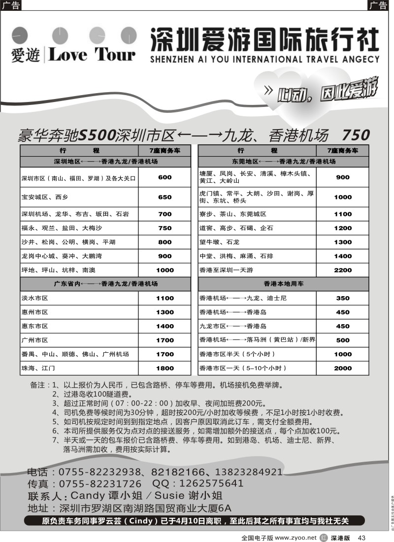 r黑043  深圳市爱游旅行社港澳租车