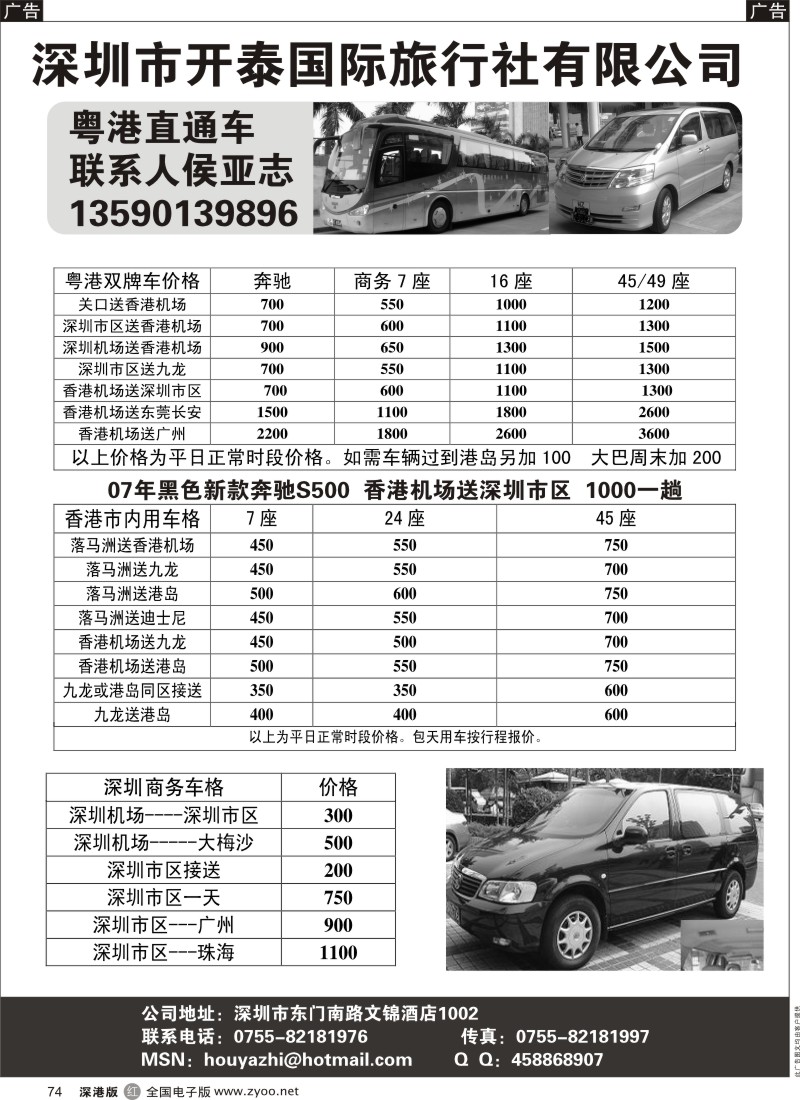 r黑074  深圳开泰国旅—粤港直通车