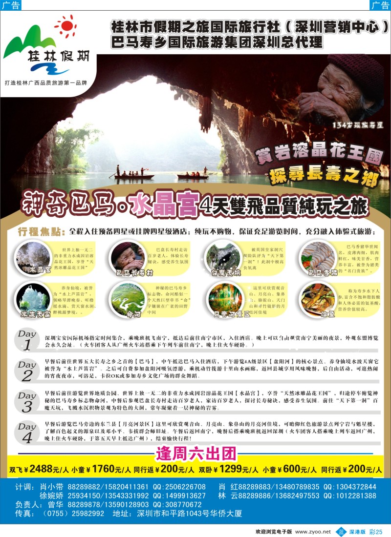 b彩025  桂林假期—巴马散客拼团计划