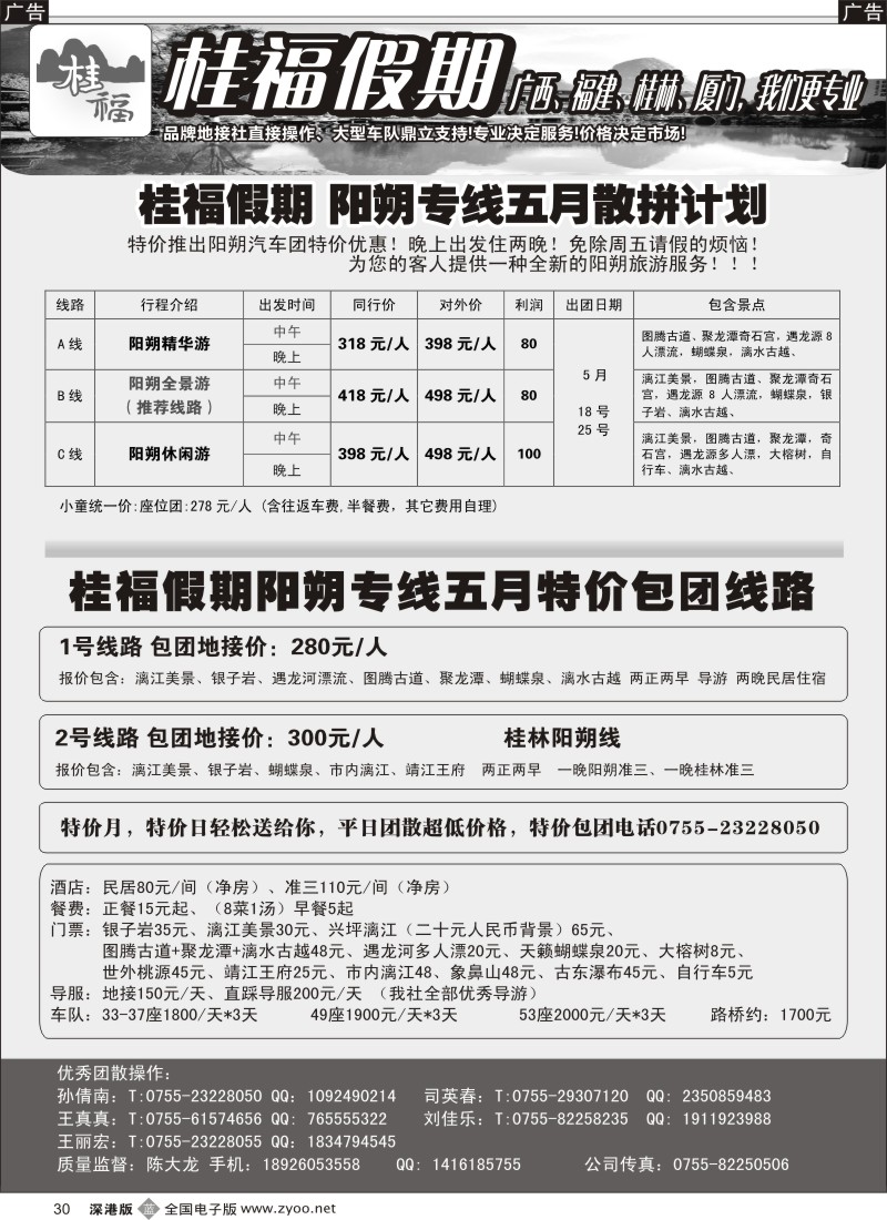 b黑030  桂福假期-桂林阳朔专线