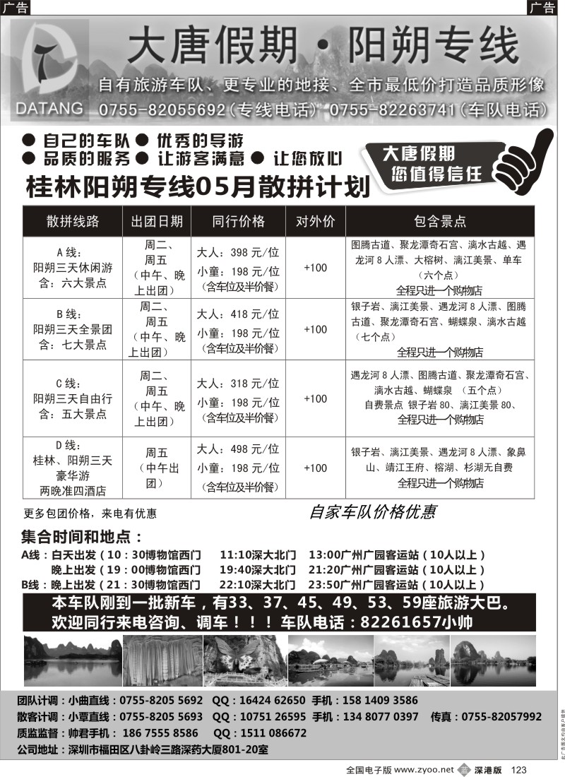 b黑123  大唐假期—阳朔专线