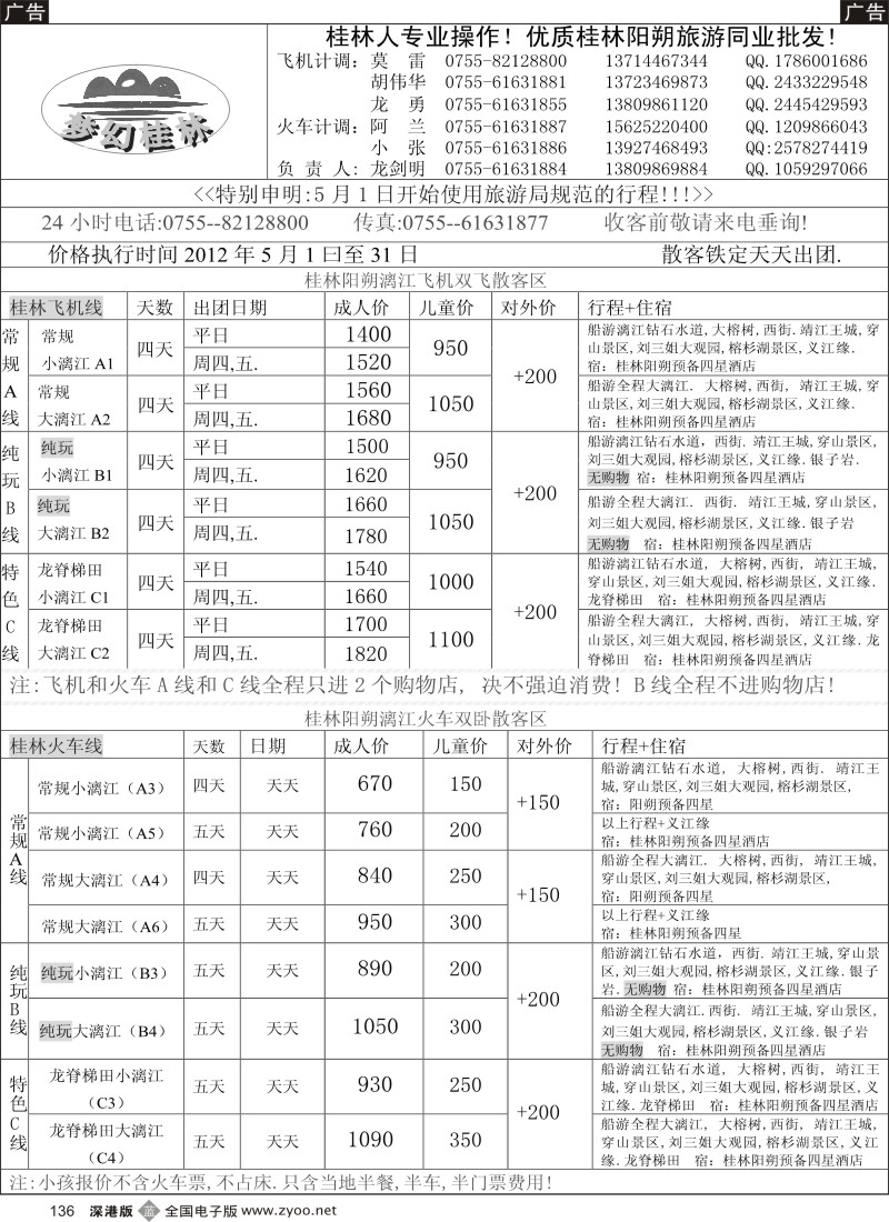 b黑136  梦幻桂林 飞机火车5月计划