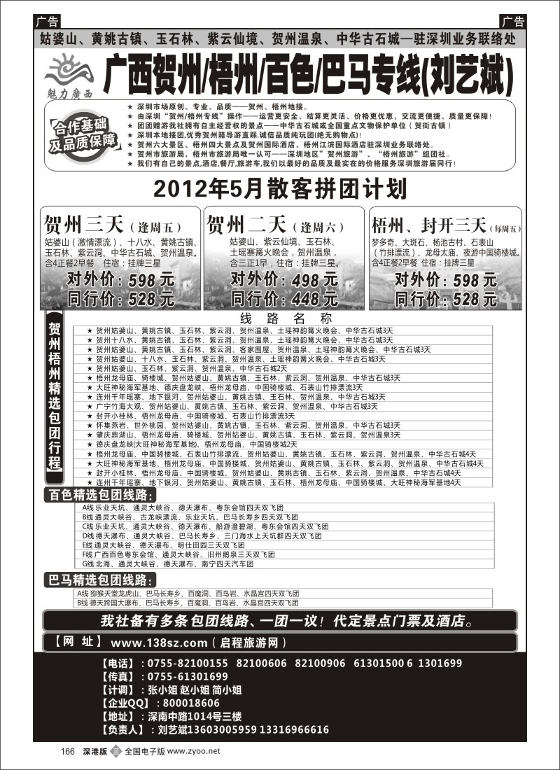 b黑166  魅力广西贺州梧州百色巴马（刘艺斌）5月计划