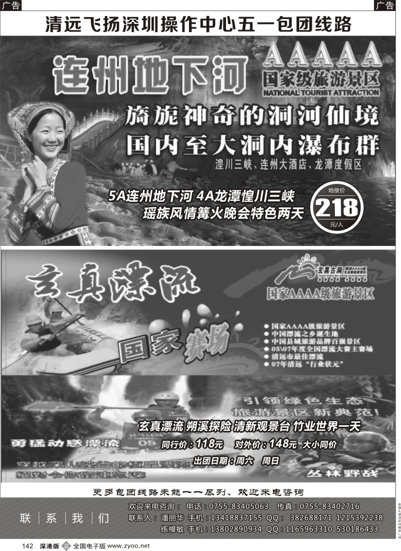 b黑142  清远飞扬旅行社深圳中心5月计划