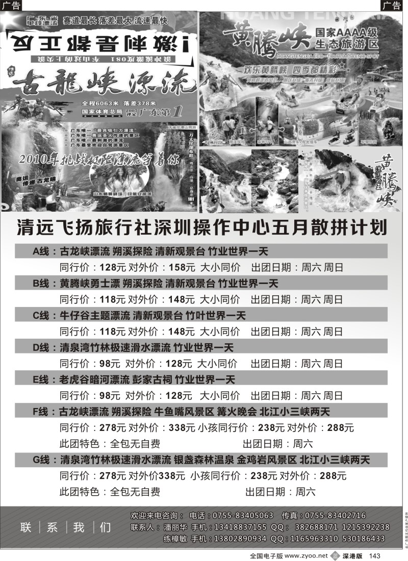 b黑143  清远飞扬旅行社深圳中心5月计划