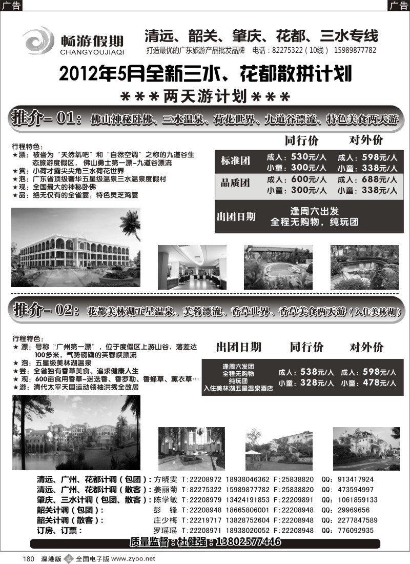 b黑180  畅游假期（杜健强）—全新三水、花都五月计划