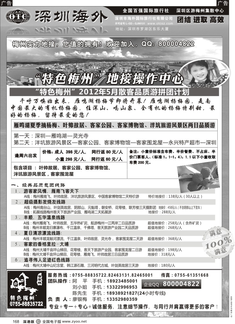 r黑168  特色梅州-地接操作中心（廖银梅）